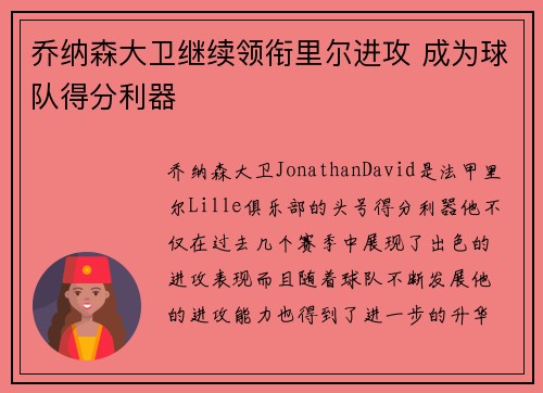 乔纳森大卫继续领衔里尔进攻 成为球队得分利器