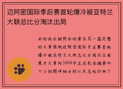 迈阿密国际季后赛首轮爆冷被亚特兰大联总比分淘汰出局