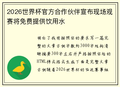 2026世界杯官方合作伙伴宣布现场观赛将免费提供饮用水