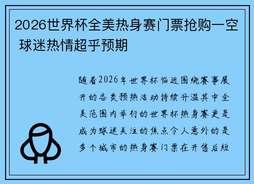 2026世界杯全美热身赛门票抢购一空 球迷热情超乎预期