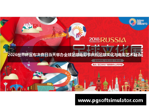 2026世界杯宣布决赛日当天举办全球足球电影节庆祝足球文化与电影艺术融合 2026世界杯宣布决赛日当天举办全球足球电影节庆祝足球文化与电影艺术融合