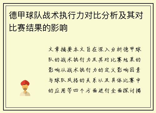 德甲球队战术执行力对比分析及其对比赛结果的影响