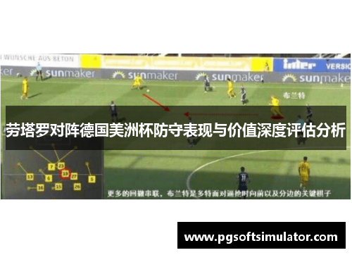 劳塔罗对阵德国美洲杯防守表现与价值深度评估分析