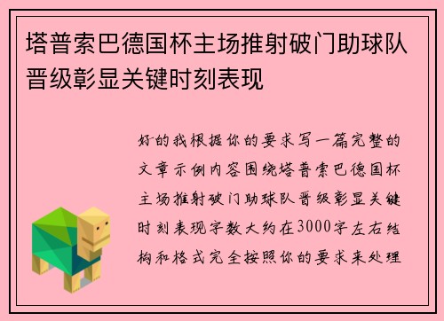 塔普索巴德国杯主场推射破门助球队晋级彰显关键时刻表现