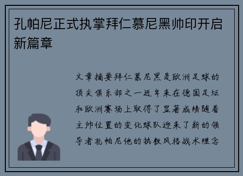 孔帕尼正式执掌拜仁慕尼黑帅印开启新篇章