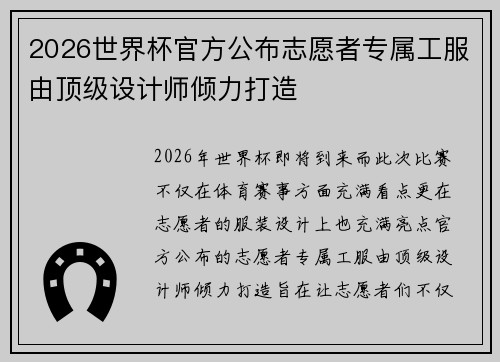 2026世界杯官方公布志愿者专属工服由顶级设计师倾力打造