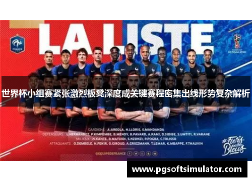 世界杯小组赛紧张激烈板凳深度成关键赛程密集出线形势复杂解析