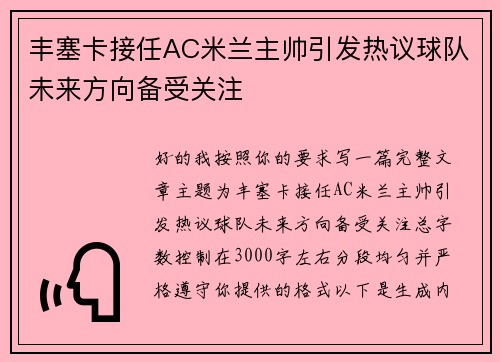 丰塞卡接任AC米兰主帅引发热议球队未来方向备受关注 丰塞卡接任AC米兰主帅引发热议球队未来方向备受关注