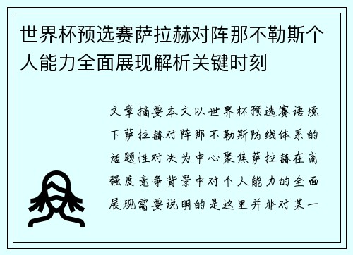 世界杯预选赛萨拉赫对阵那不勒斯个人能力全面展现解析关键时刻