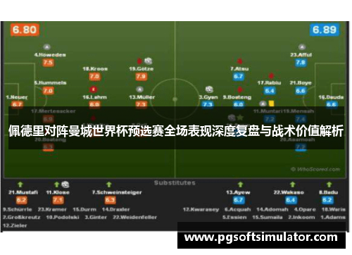 佩德里对阵曼城世界杯预选赛全场表现深度复盘与战术价值解析