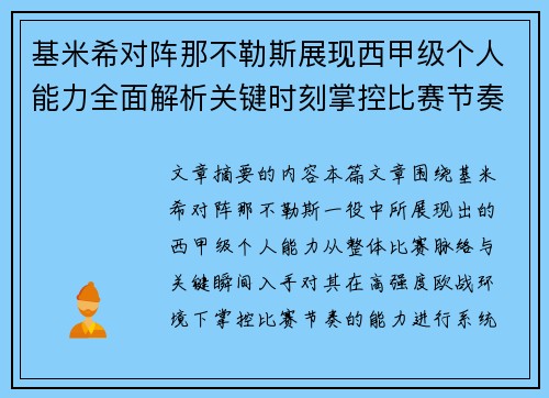 基米希对阵那不勒斯展现西甲级个人能力全面解析关键时刻掌控比赛节奏