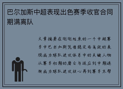 巴尔加斯中超表现出色赛季收官合同期满离队