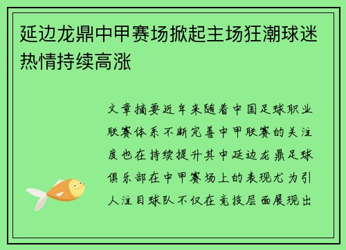 延边龙鼎中甲赛场掀起主场狂潮球迷热情持续高涨
