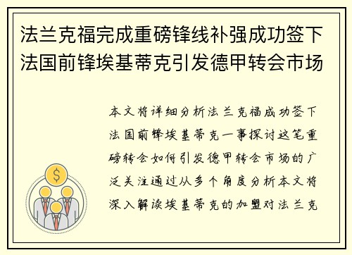 法兰克福完成重磅锋线补强成功签下法国前锋埃基蒂克引发德甲转会市场关注 🔥⚽