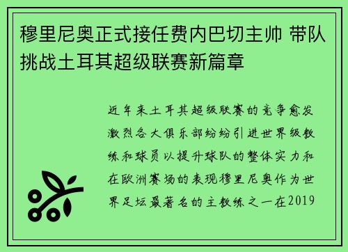 穆里尼奥正式接任费内巴切主帅 带队挑战土耳其超级联赛新篇章 穆里尼奥正式接任费内巴切主帅 带队挑战土耳其超级联赛新篇章