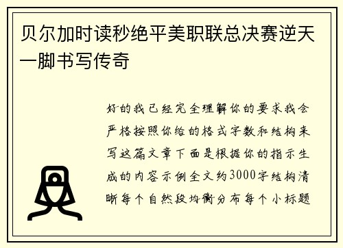 贝尔加时读秒绝平美职联总决赛逆天一脚书写传奇