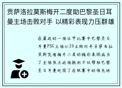 贡萨洛拉莫斯梅开二度助巴黎圣日耳曼主场击败对手 以精彩表现力压群雄