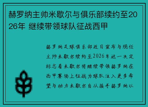 赫罗纳主帅米歇尔与俱乐部续约至2026年 继续带领球队征战西甲 赫罗纳主帅米歇尔与俱乐部续约至2026年 继续带领球队征战西甲