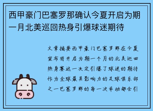 西甲豪门巴塞罗那确认今夏开启为期一月北美巡回热身引爆球迷期待