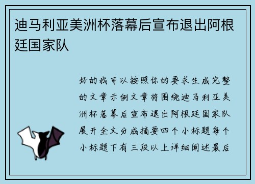 迪马利亚美洲杯落幕后宣布退出阿根廷国家队 迪马利亚美洲杯落幕后宣布退出阿根廷国家队