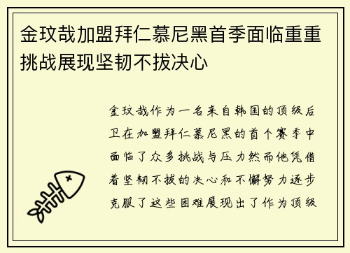 金玟哉加盟拜仁慕尼黑首季面临重重挑战展现坚韧不拔决心