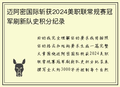 迈阿密国际斩获2024美职联常规赛冠军刷新队史积分纪录