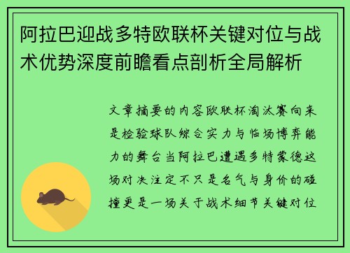 阿拉巴迎战多特欧联杯关键对位与战术优势深度前瞻看点剖析全局解析