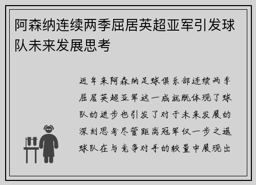 阿森纳连续两季屈居英超亚军引发球队未来发展思考