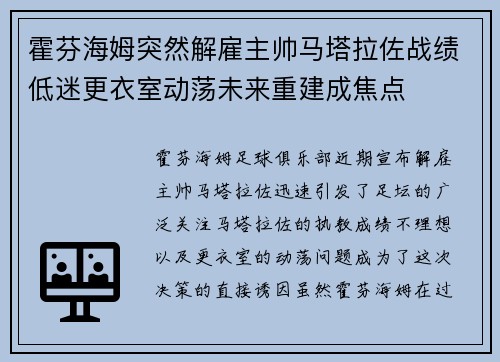 霍芬海姆突然解雇主帅马塔拉佐战绩低迷更衣室动荡未来重建成焦点