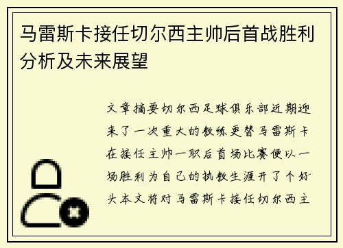 马雷斯卡接任切尔西主帅后首战胜利分析及未来展望