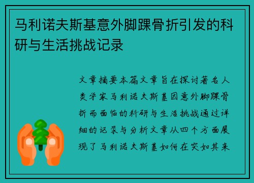 马利诺夫斯基意外脚踝骨折引发的科研与生活挑战记录