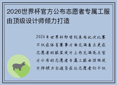 2026世界杯官方公布志愿者专属工服由顶级设计师倾力打造