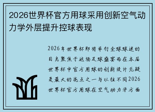 2026世界杯官方用球采用创新空气动力学外层提升控球表现