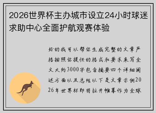 2026世界杯主办城市设立24小时球迷求助中心全面护航观赛体验