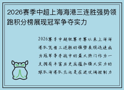2026赛季中超上海海港三连胜强势领跑积分榜展现冠军争夺实力
