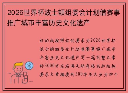 2026世界杯波士顿组委会计划借赛事推广城市丰富历史文化遗产