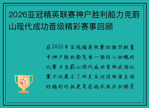 2026亚冠精英联赛神户胜利船力克蔚山现代成功晋级精彩赛事回顾