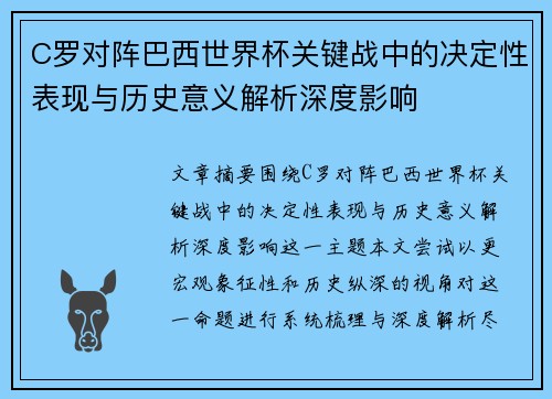 C罗对阵巴西世界杯关键战中的决定性表现与历史意义解析深度影响 C罗对阵巴西世界杯关键战中的决定性表现与历史意义解析深度影响