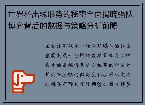 世界杯出线形势的秘密全面揭晓强队博弈背后的数据与策略分析前瞻