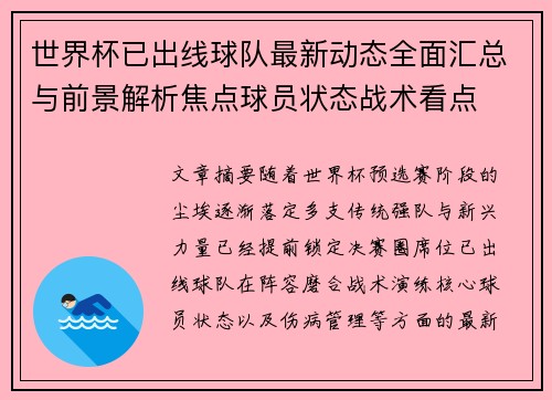 世界杯已出线球队最新动态全面汇总与前景解析焦点球员状态战术看点