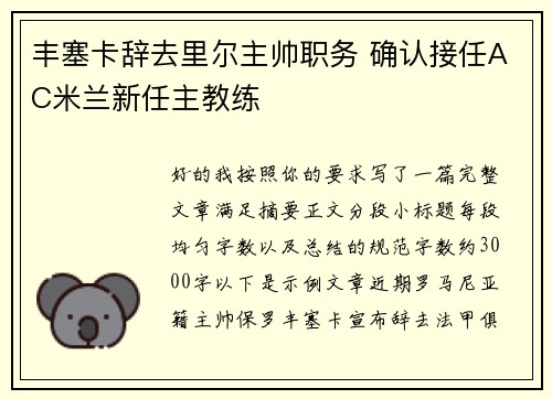 丰塞卡辞去里尔主帅职务 确认接任AC米兰新任主教练