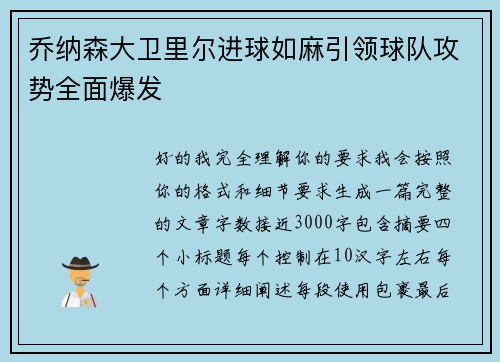 乔纳森大卫里尔进球如麻引领球队攻势全面爆发 乔纳森大卫里尔进球如麻引领球队攻势全面爆发