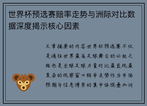 世界杯预选赛赔率走势与洲际对比数据深度揭示核心因素