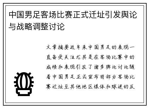 中国男足客场比赛正式迁址引发舆论与战略调整讨论