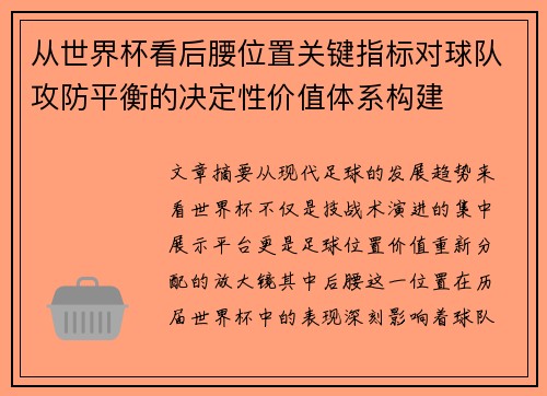 从世界杯看后腰位置关键指标对球队攻防平衡的决定性价值体系构建 从世界杯看后腰位置关键指标对球队攻防平衡的决定性价值体系构建
