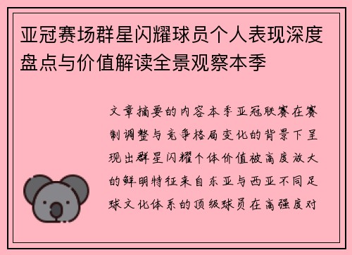 亚冠赛场群星闪耀球员个人表现深度盘点与价值解读全景观察本季 亚冠赛场群星闪耀球员个人表现深度盘点与价值解读全景观察本季