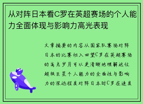 从对阵日本看C罗在英超赛场的个人能力全面体现与影响力高光表现
