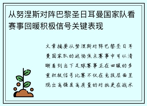 从努涅斯对阵巴黎圣日耳曼国家队看赛事回暖积极信号关键表现