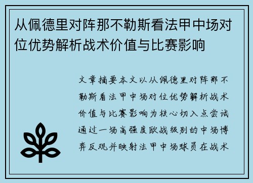 从佩德里对阵那不勒斯看法甲中场对位优势解析战术价值与比赛影响