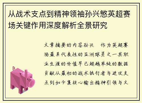 从战术支点到精神领袖孙兴慜英超赛场关键作用深度解析全景研究